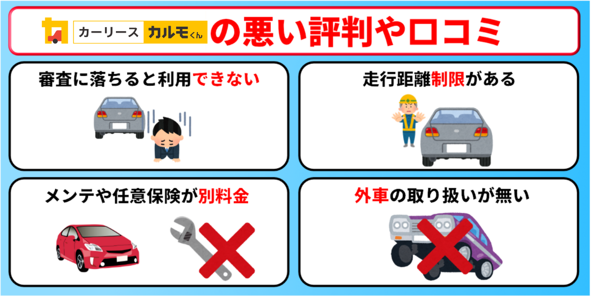 カーリースカルモくん 悪い評判 口コミ