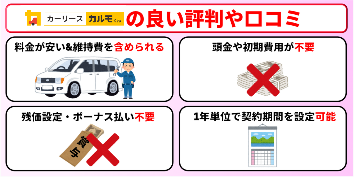 カーリースカルモくん 良い評判 良い口コミ