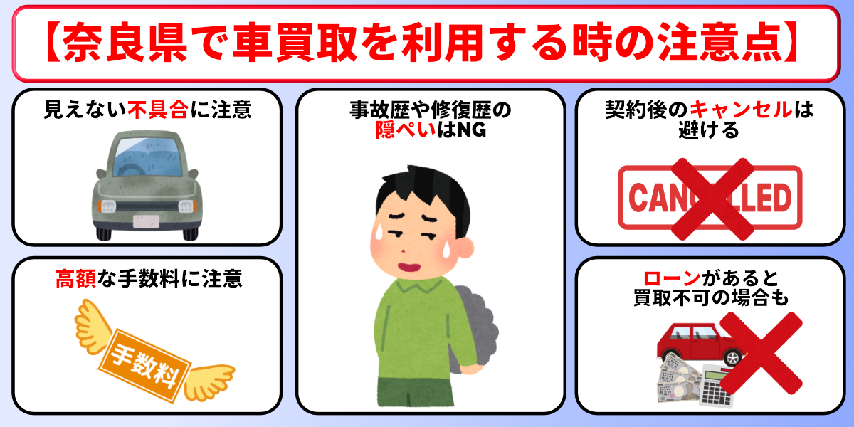 車買取 奈良 注意点