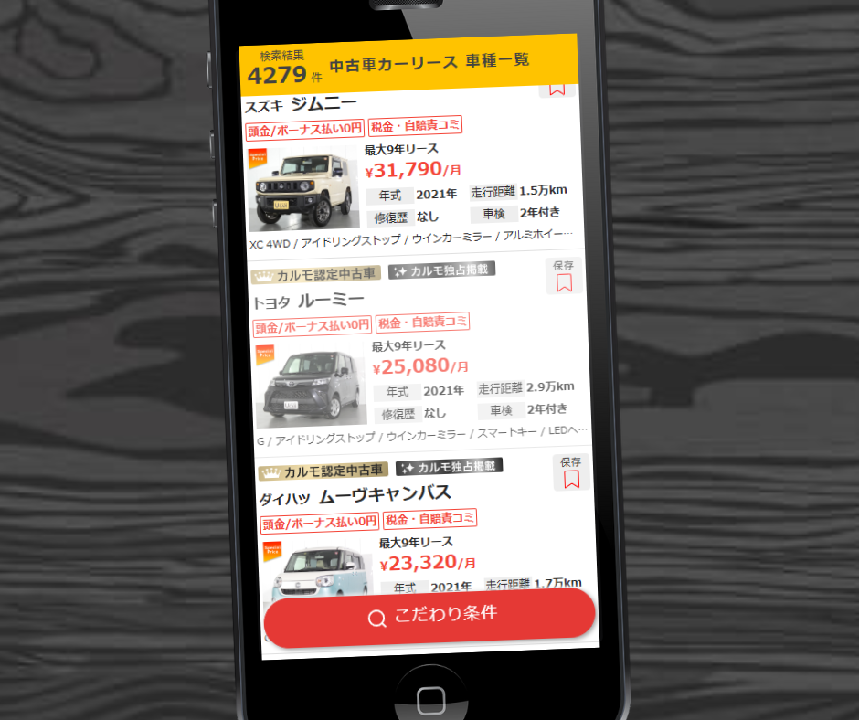 定額カルモくん 中古 車種一覧