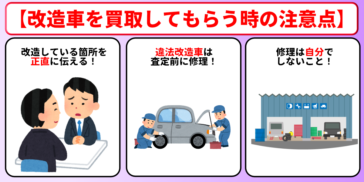 改造車 買取 注意点
