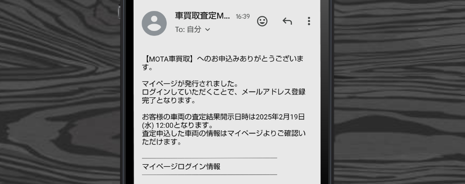 車一括査定　申し込み　体験談　確認メール