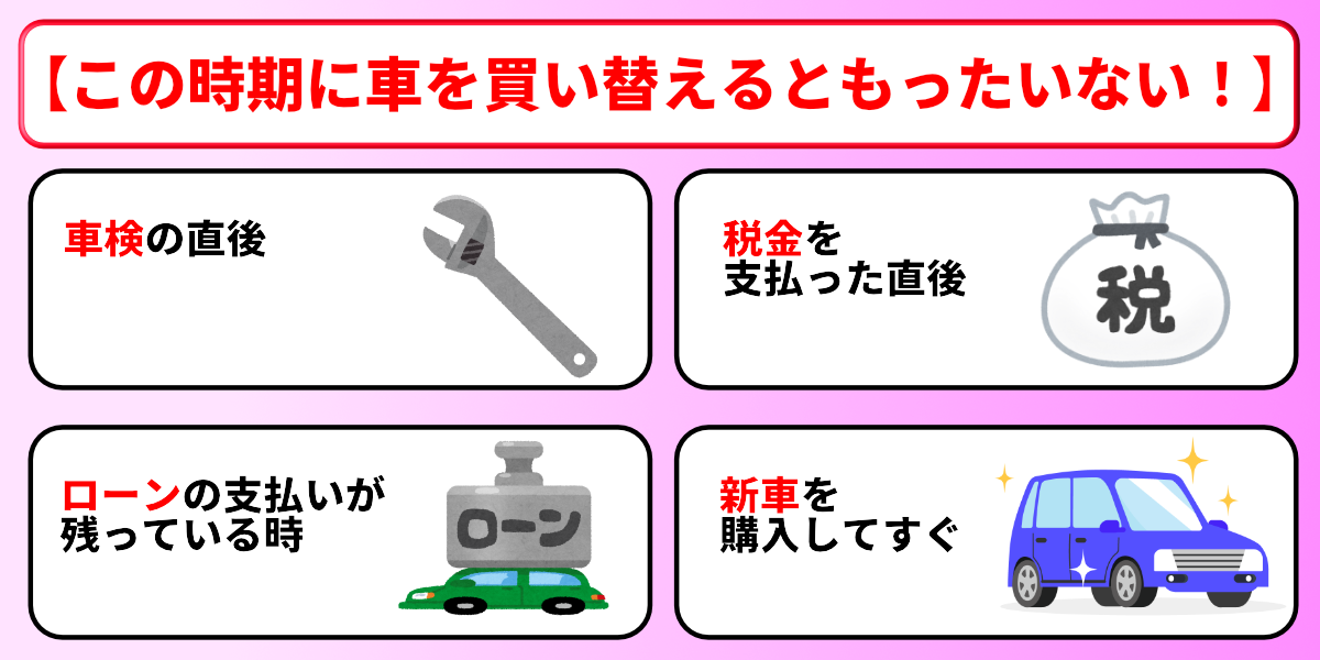 車　買い替え　時期　もったいない