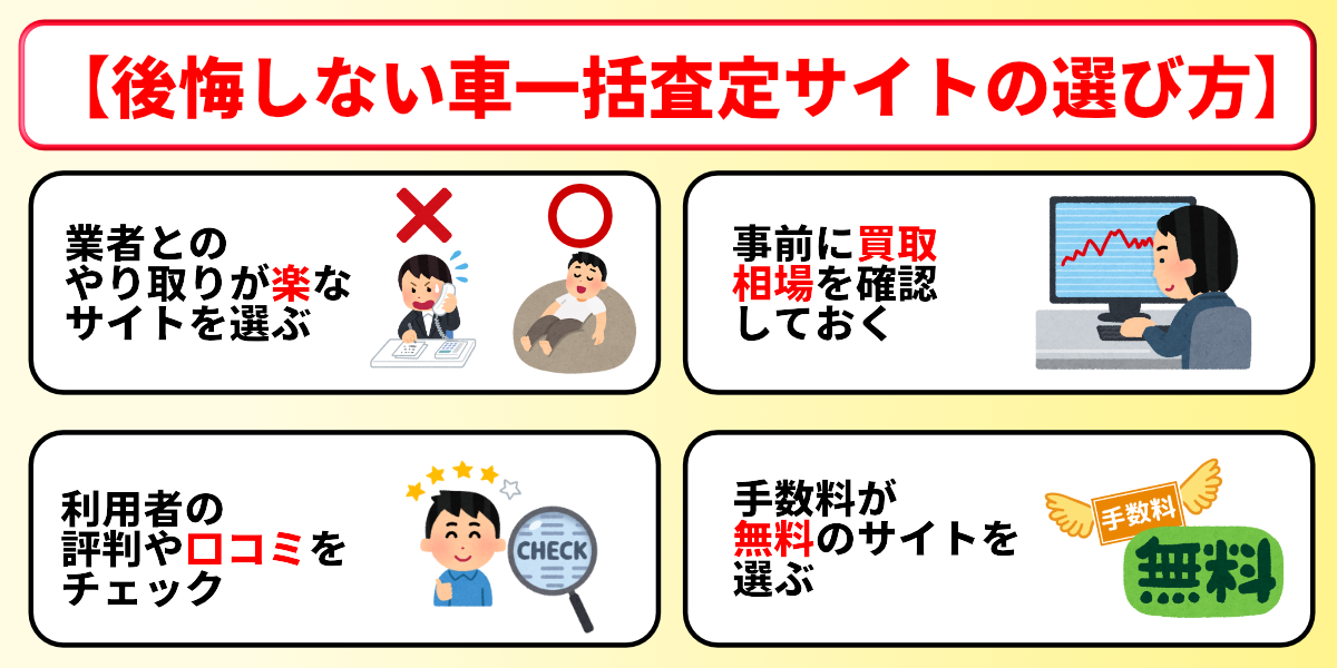 車一括査定 やめたほうがいい 後悔しない 選び方