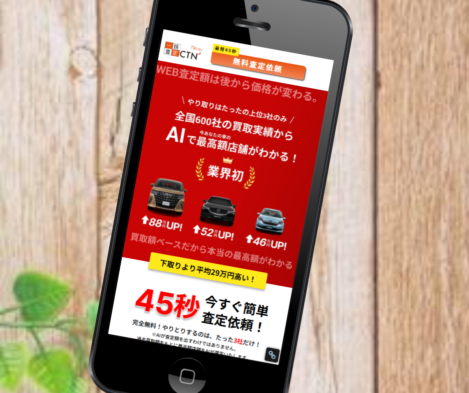 車一括査定　やめとけ　CTN車一括査定