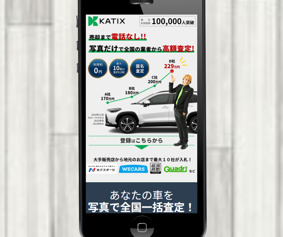 車一括査定 やめた方がいい KATIX カチエックス