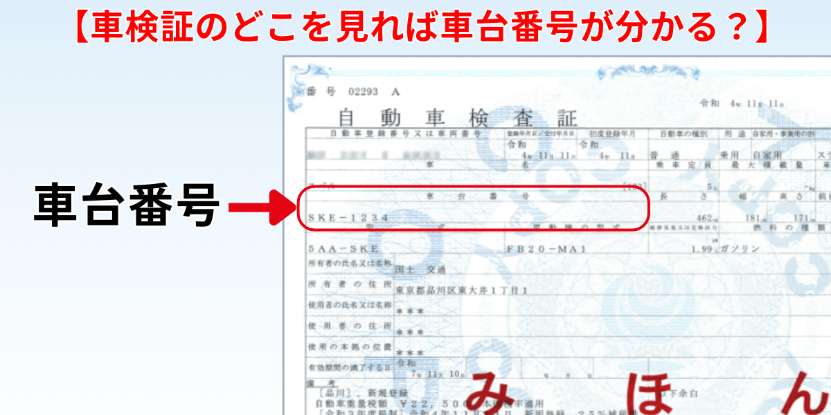 車検証 車台番号 見方