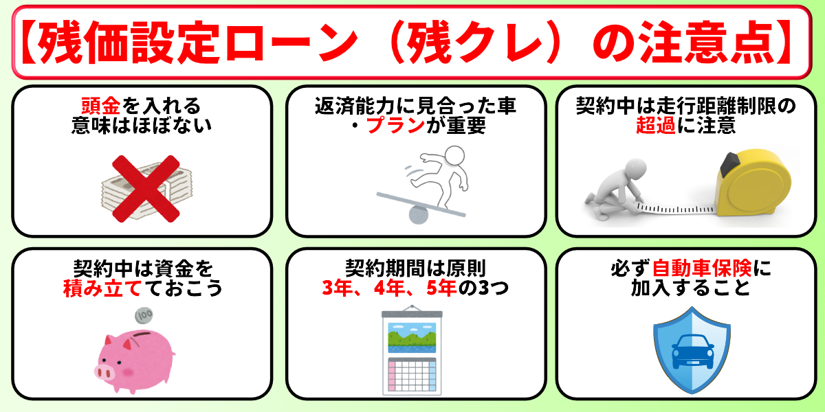 残クレ デメリット 注意点