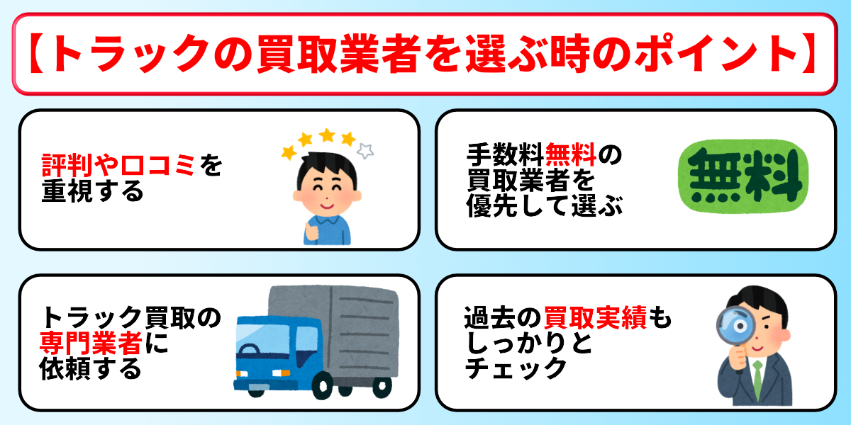 トラック 買取 業者 選び方