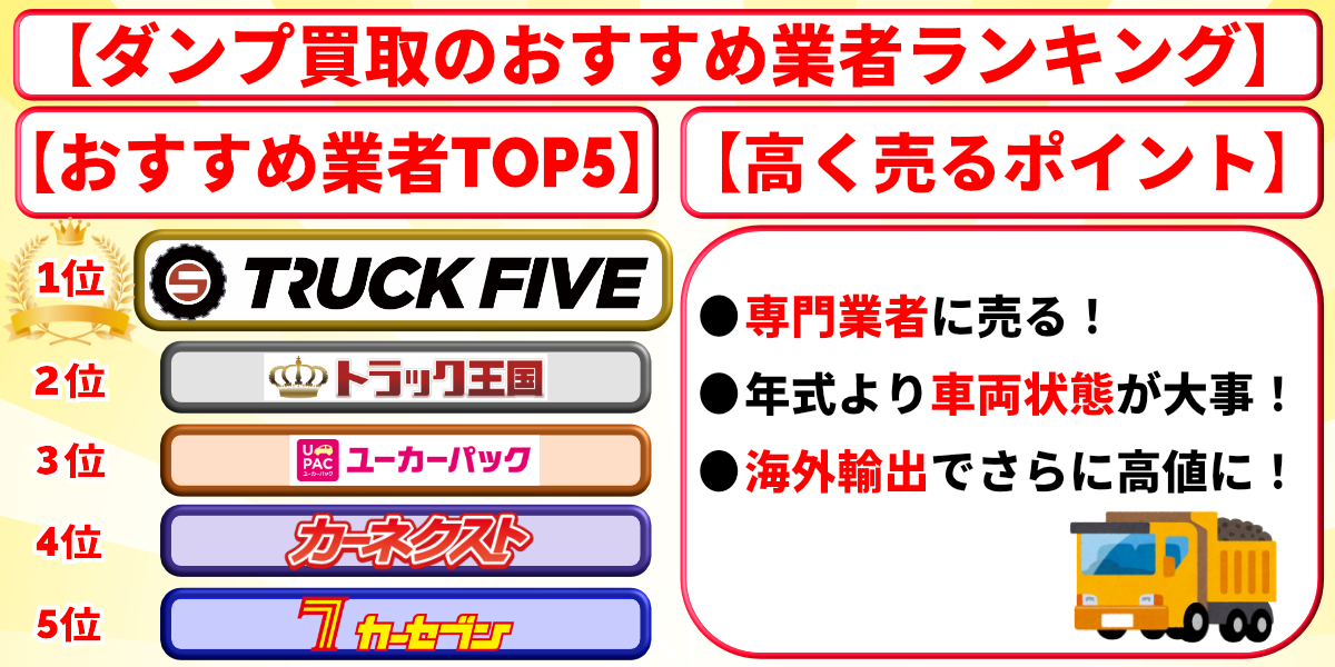 ダンプ　買取　おすすめ　ランキング