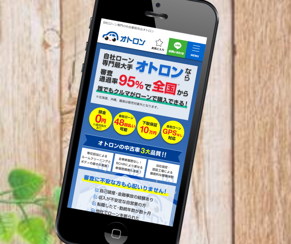 自社ローン 絶対通る おすすめ オトロン