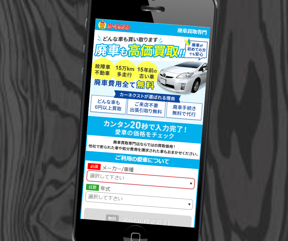 廃車買取　軽自動車　おすすめ　カーネクスト