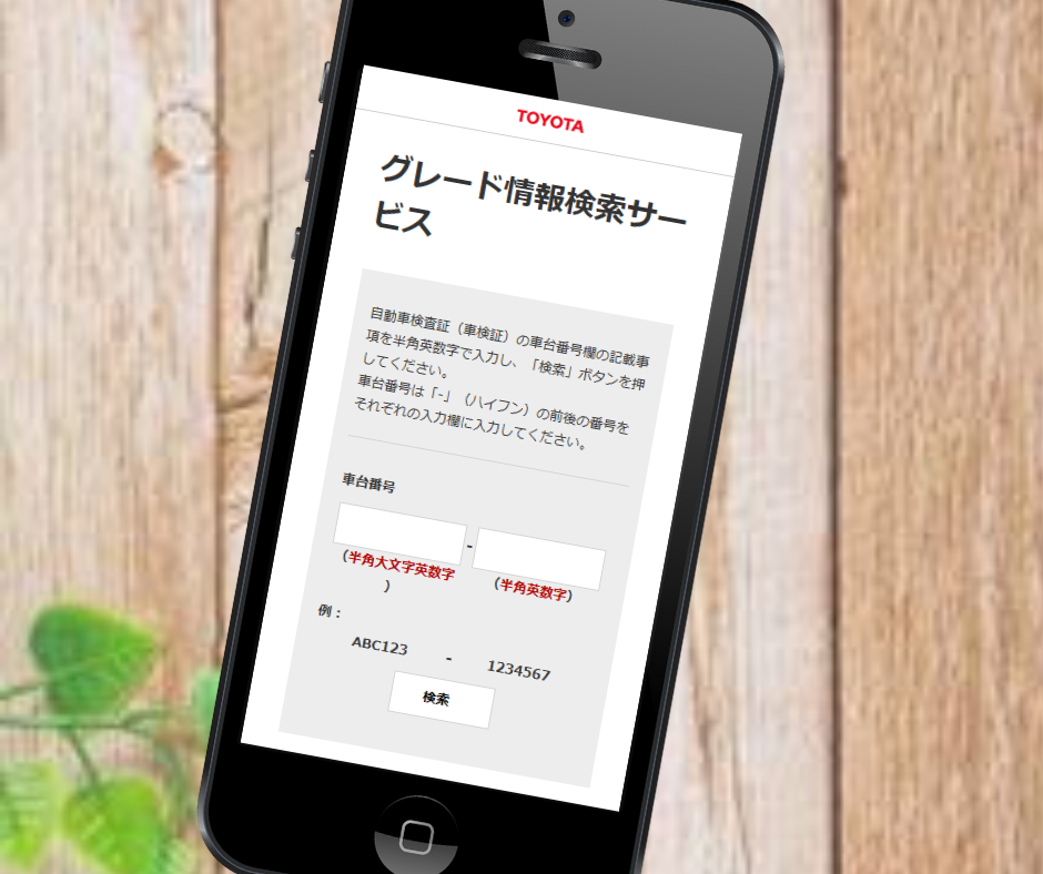 車買取 グレード 調べ方 トヨタ