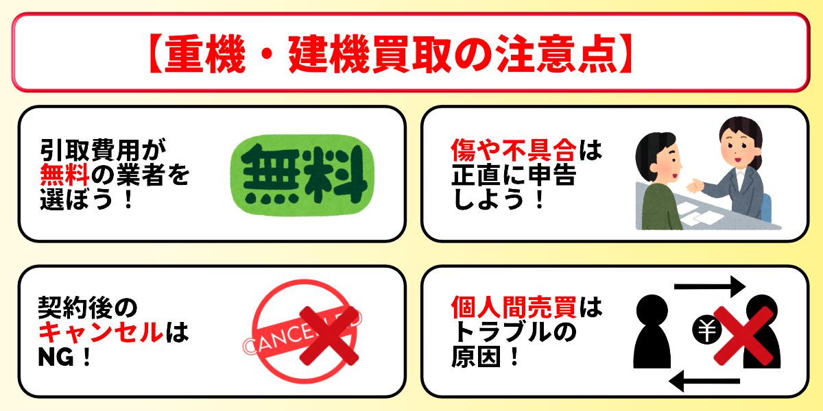 重機 建機 買取 注意点