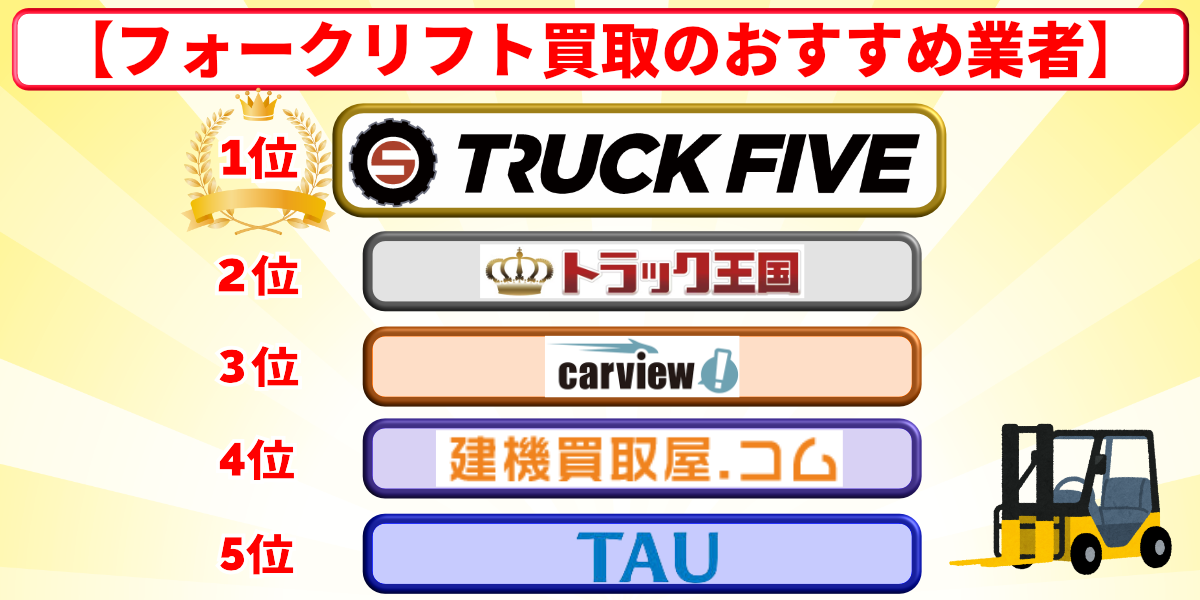 フォークリフト 買取 おすすめ ランキング