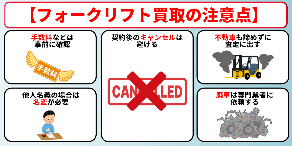 フォークリフト 買取 注意点