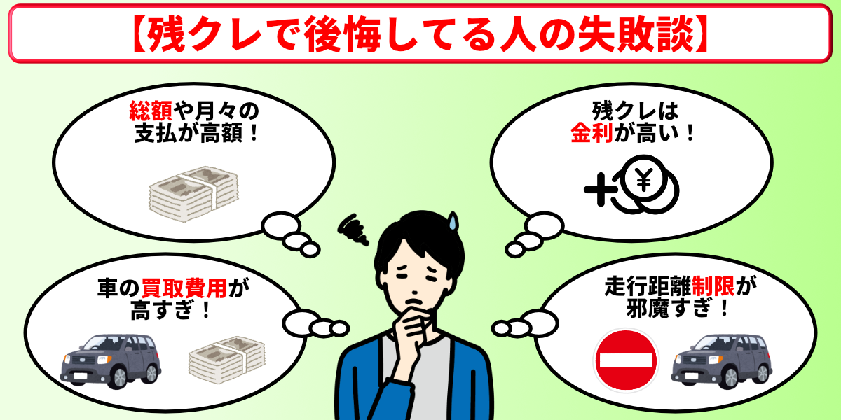 残クレ やばい 失敗談