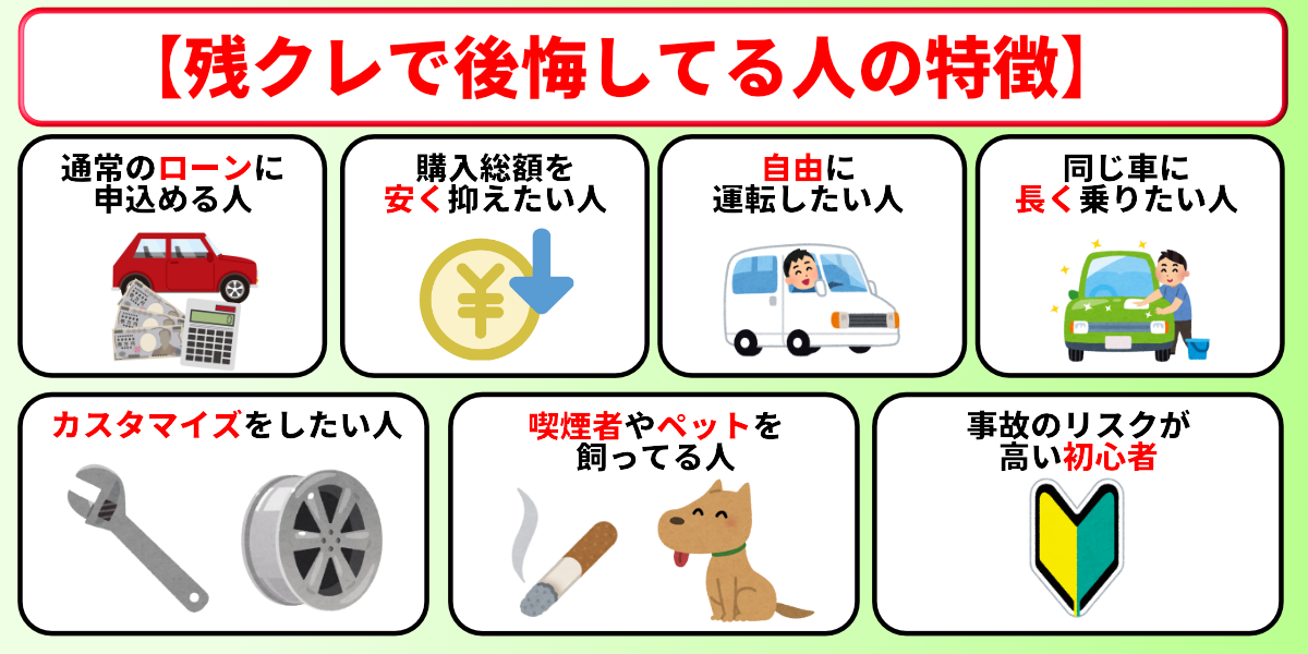 残クレ やばい 後悔してる人 特徴