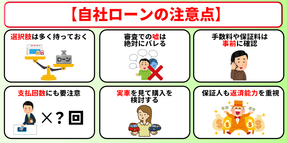 自社ローン やばい 注意点