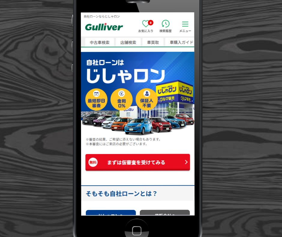 自社ローン 通らない人 おすすめ じしゃロン