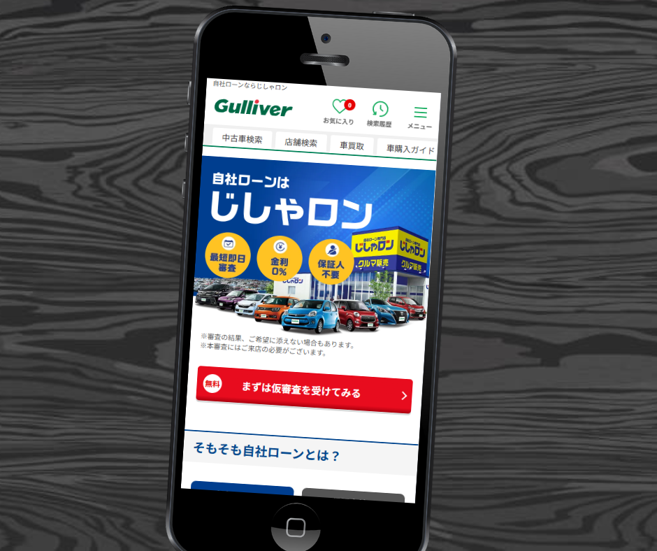 自社ローン 全国対応 おすすめ じしゃロン