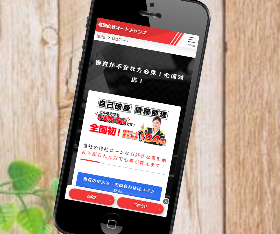 自社ローン　新車　優良店　オートチャンプ
