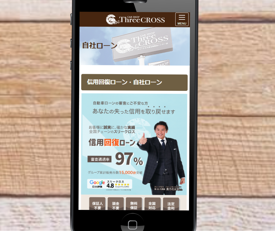 自社ローン 全国対応 おすすめ スリークロス