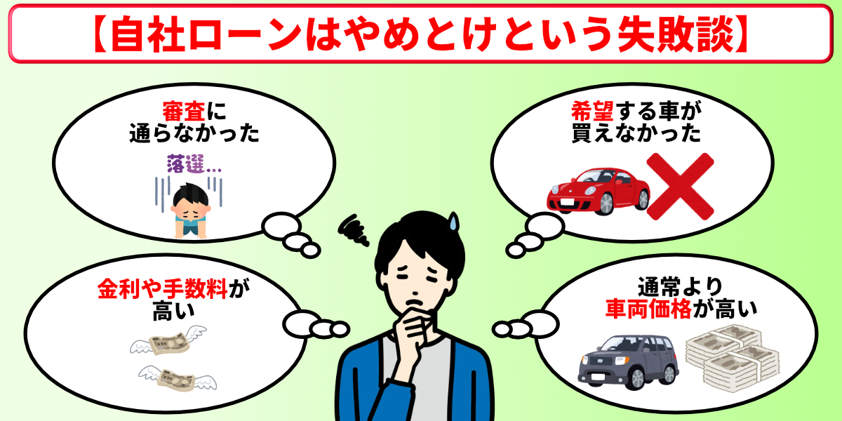 自社ローン やめた方がいい 体験談 失敗談