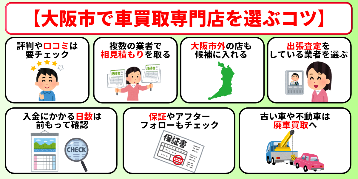 車買取 大阪市 選び方