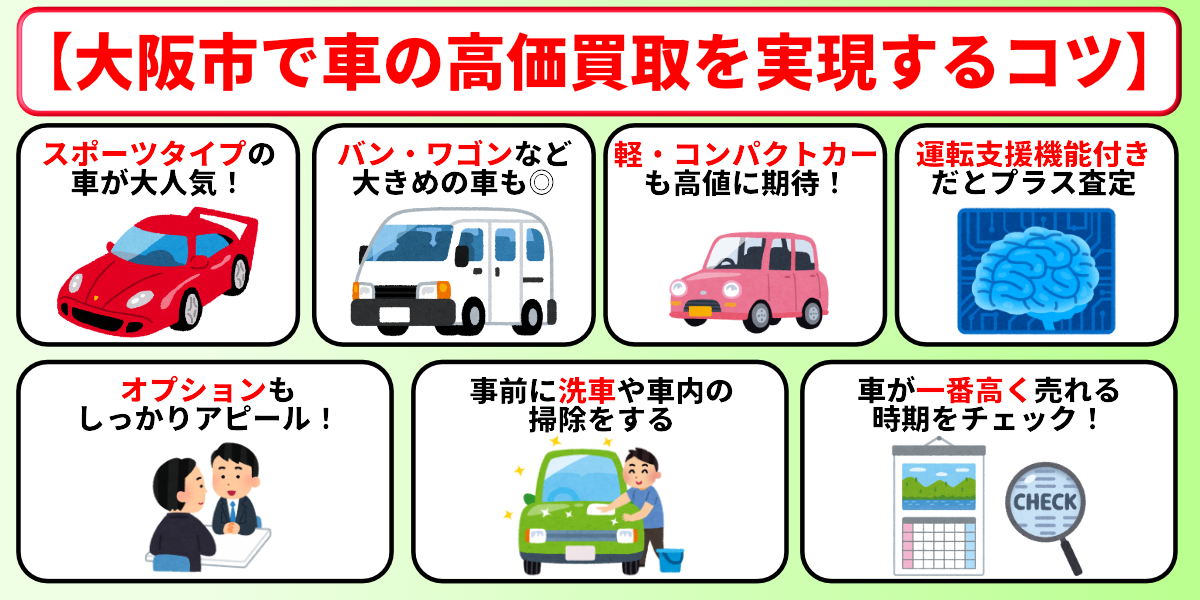 車買取 大阪市 高価買取 コツ