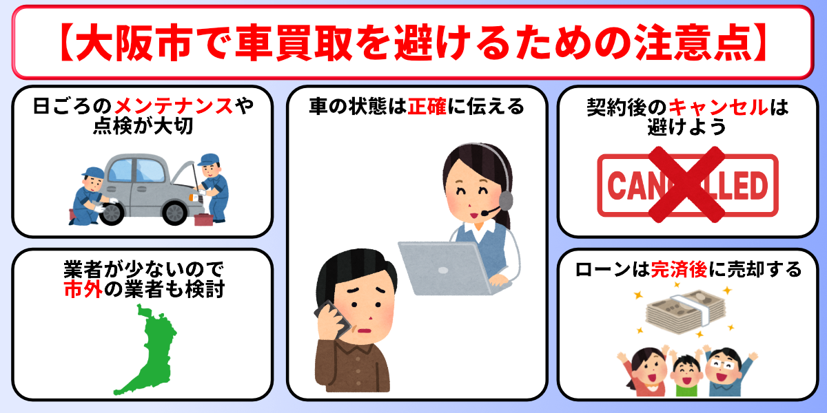 車買取 大阪市 トラブル 注意点