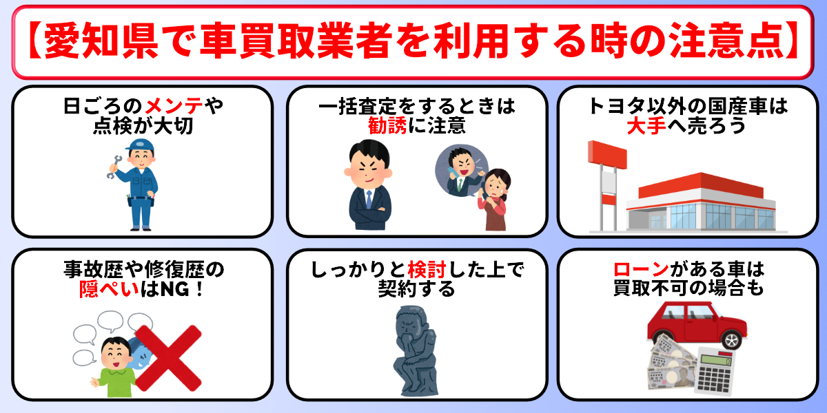 愛知　車買取　注意点