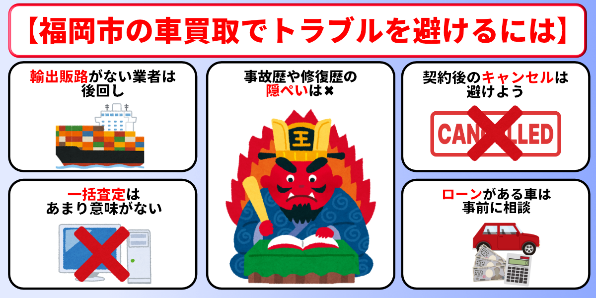 車買取　福岡市　トラブル　注意点