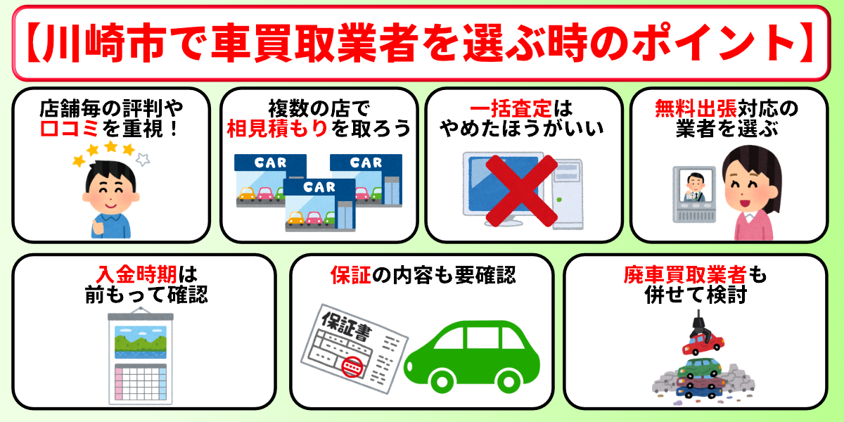 車買取 川崎市 選び方