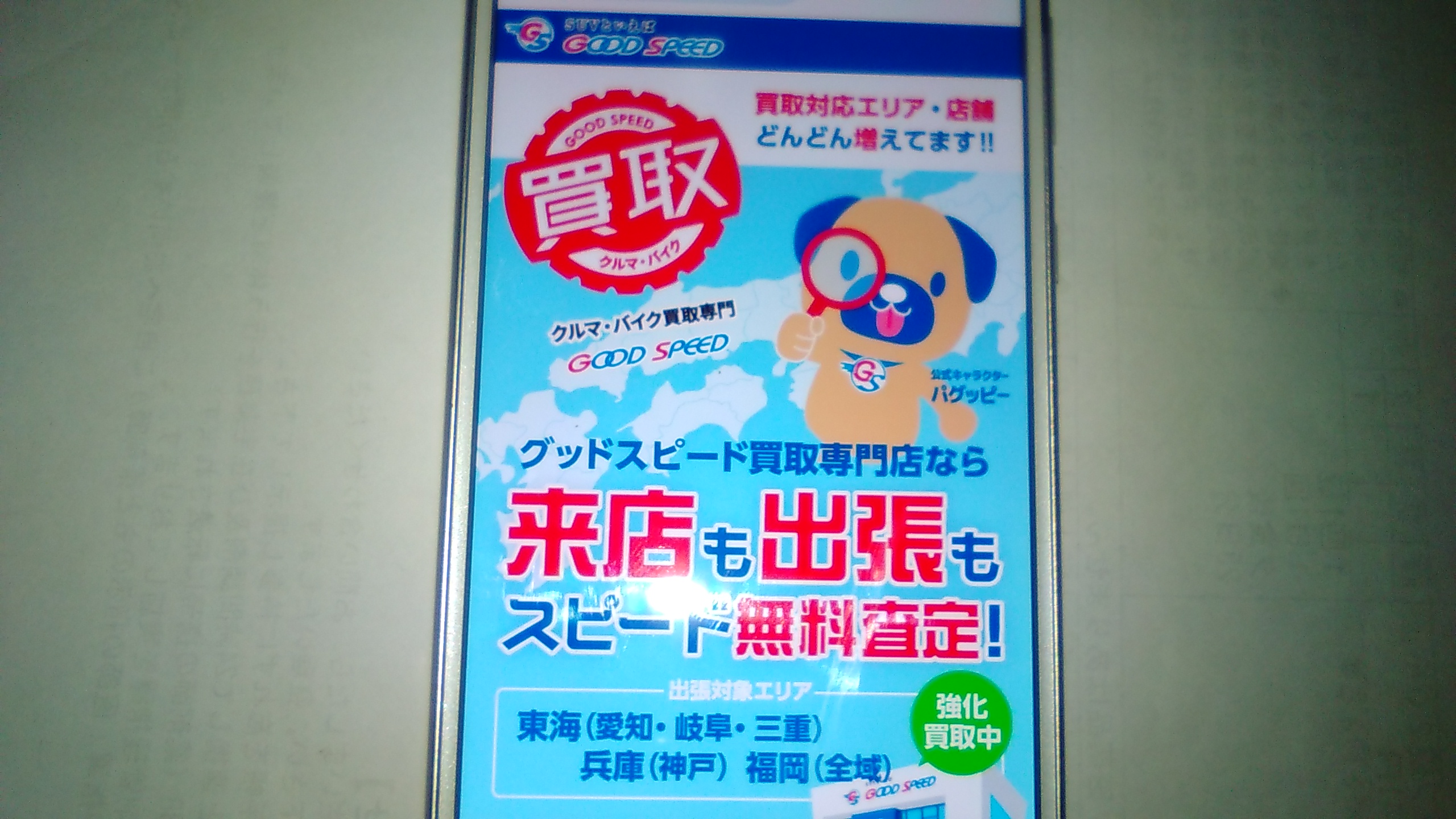 愛知　車買取　おすすめ　グッドスピード
