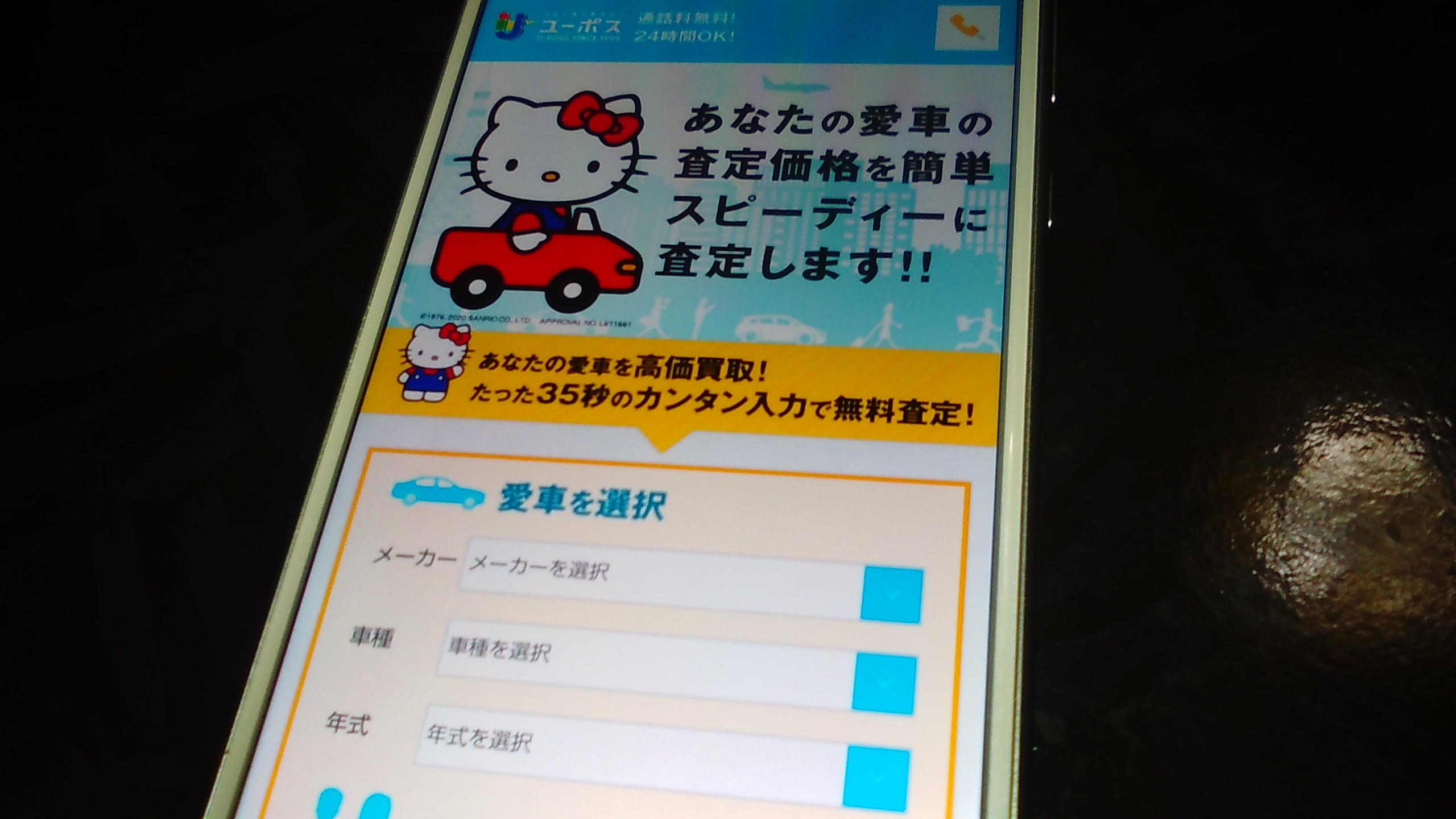 車買取　神戸市　ランキング　ユーポス