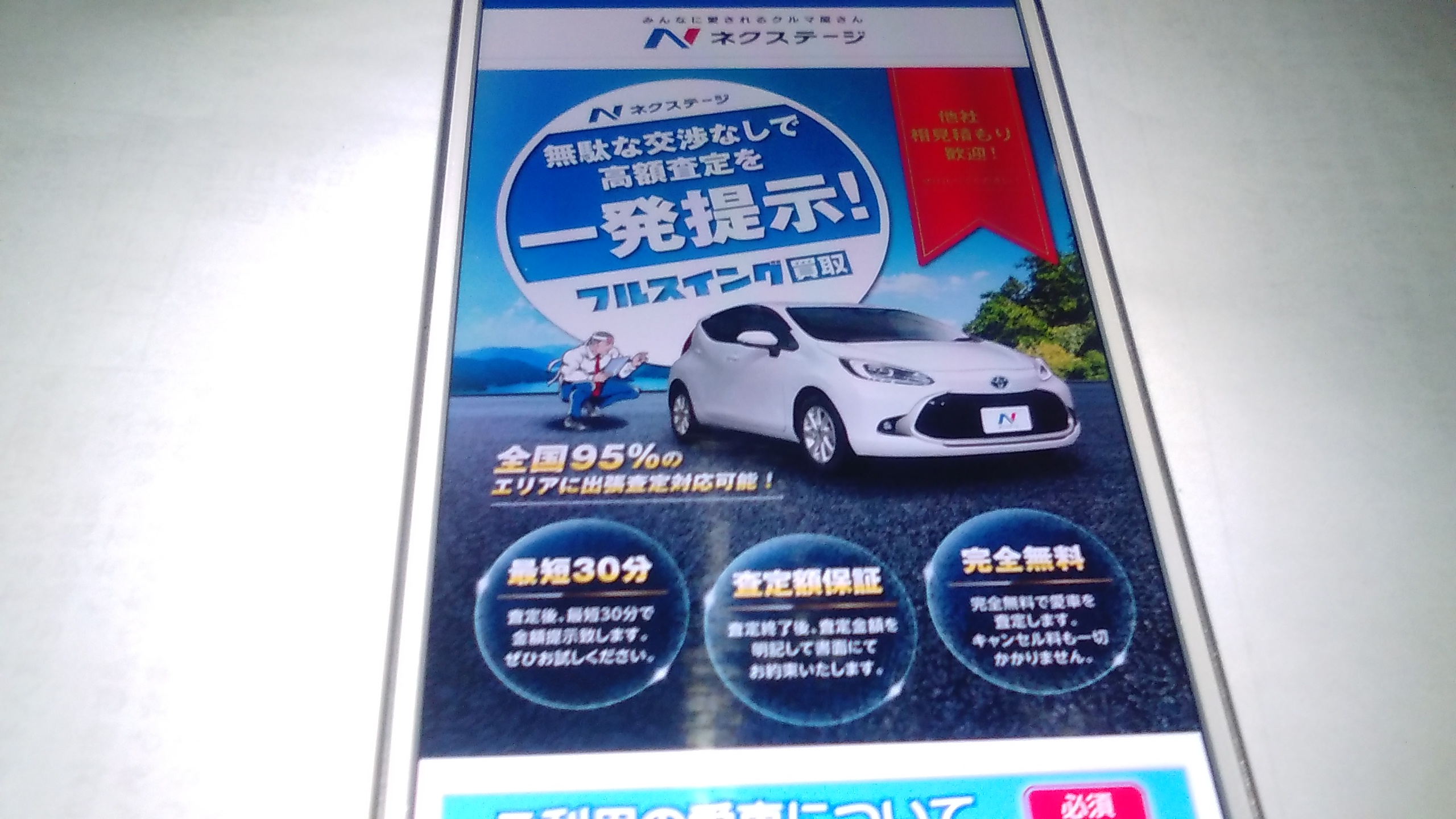 車買取　京都市　ランキング　ネクステージ