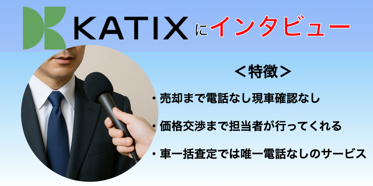 KATIX 車買取 インタビュー