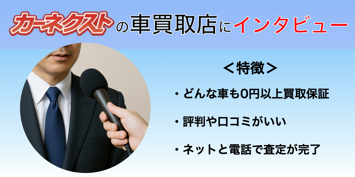 カーネクスト 車買取 インタビュー