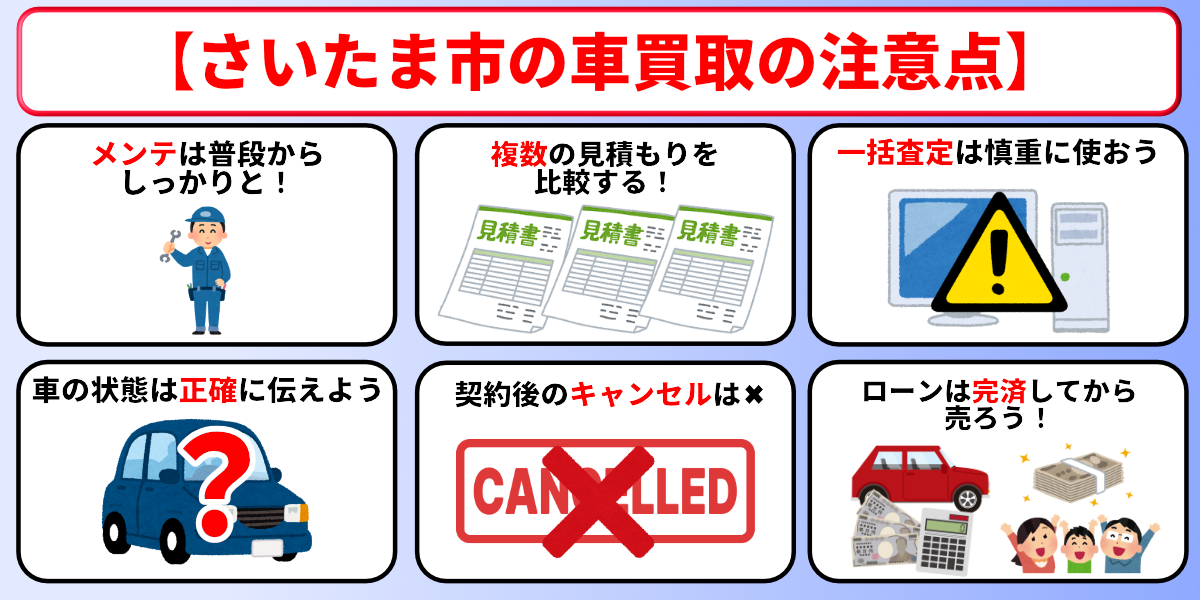 車買取　さいたま市　トラブル　注意点