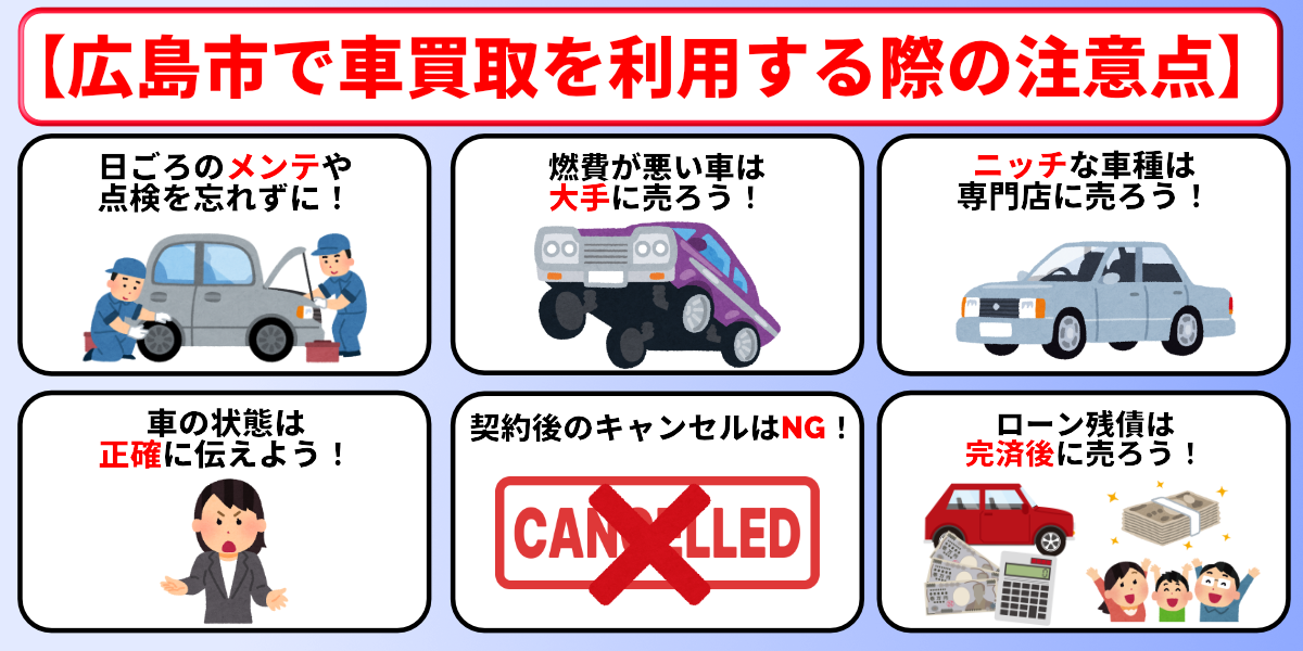 車買取　広島市　トラブル　注意点