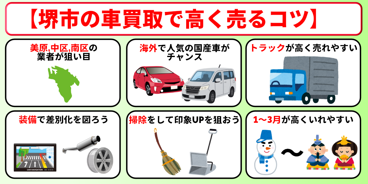 車買取　堺市　高価買取　コツ