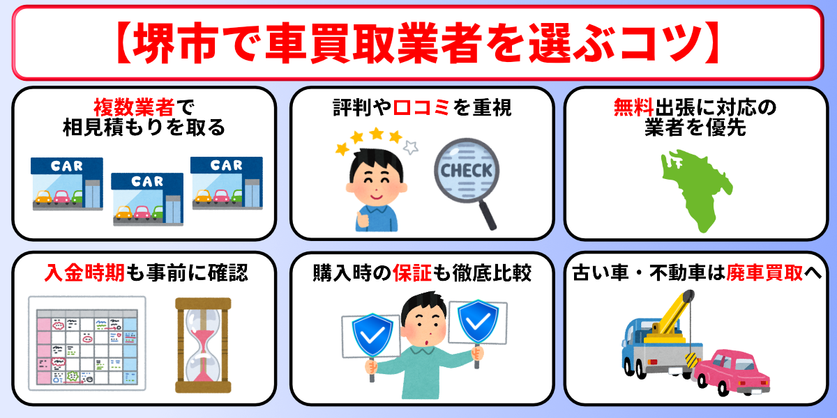車買取　堺市　選び方