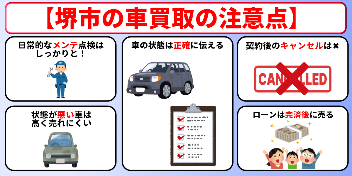 車買取　堺市　トラブル　注意点