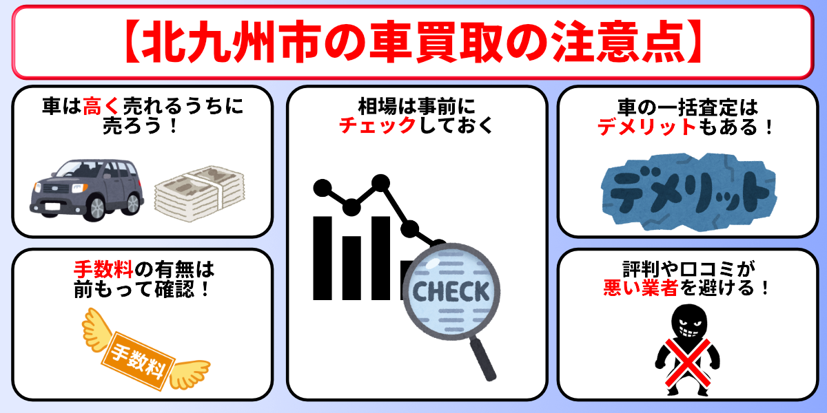 車買取 北九州市 注意点