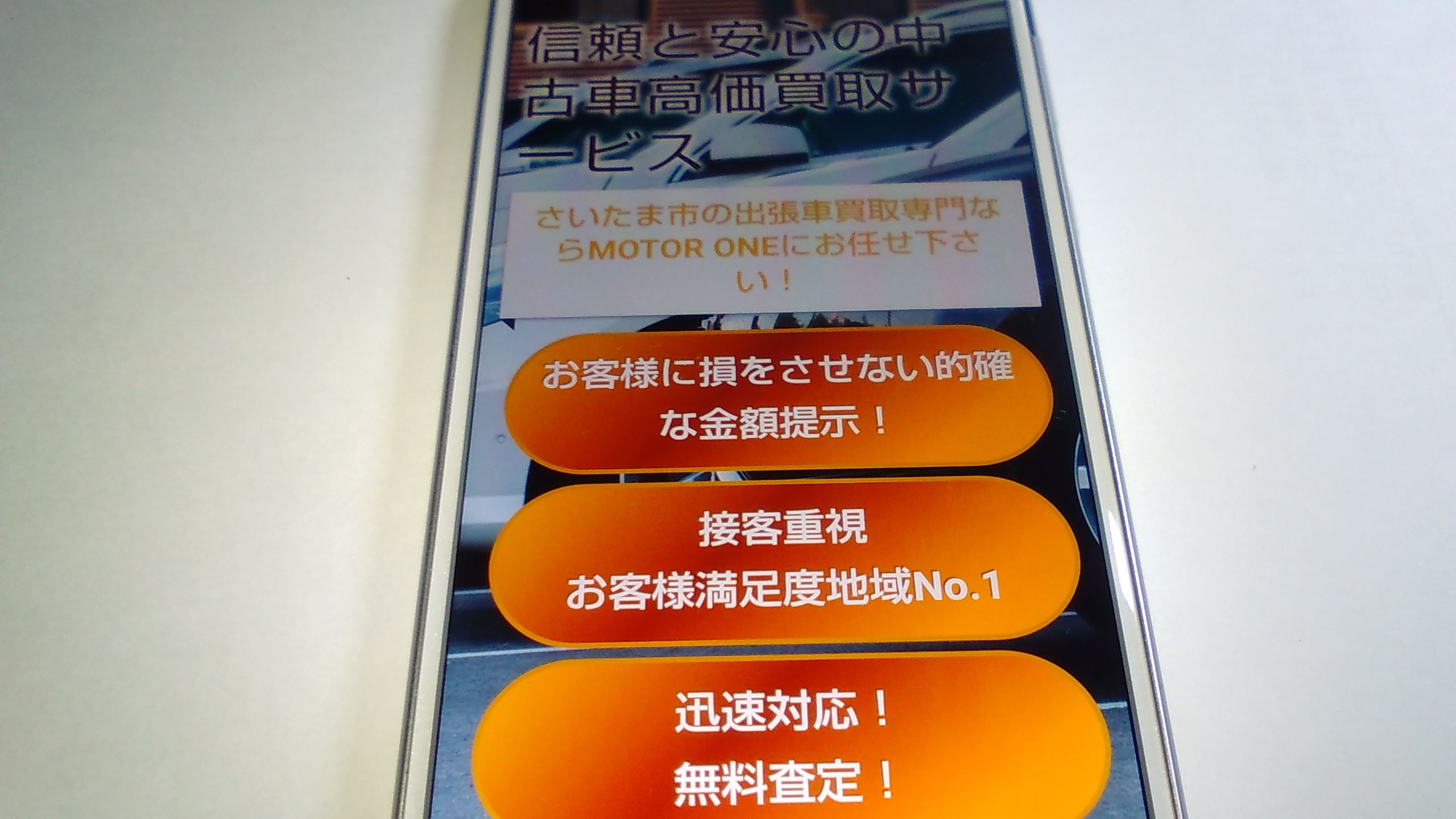 車買取　さいたま市　ランキング　MOTOR ONE