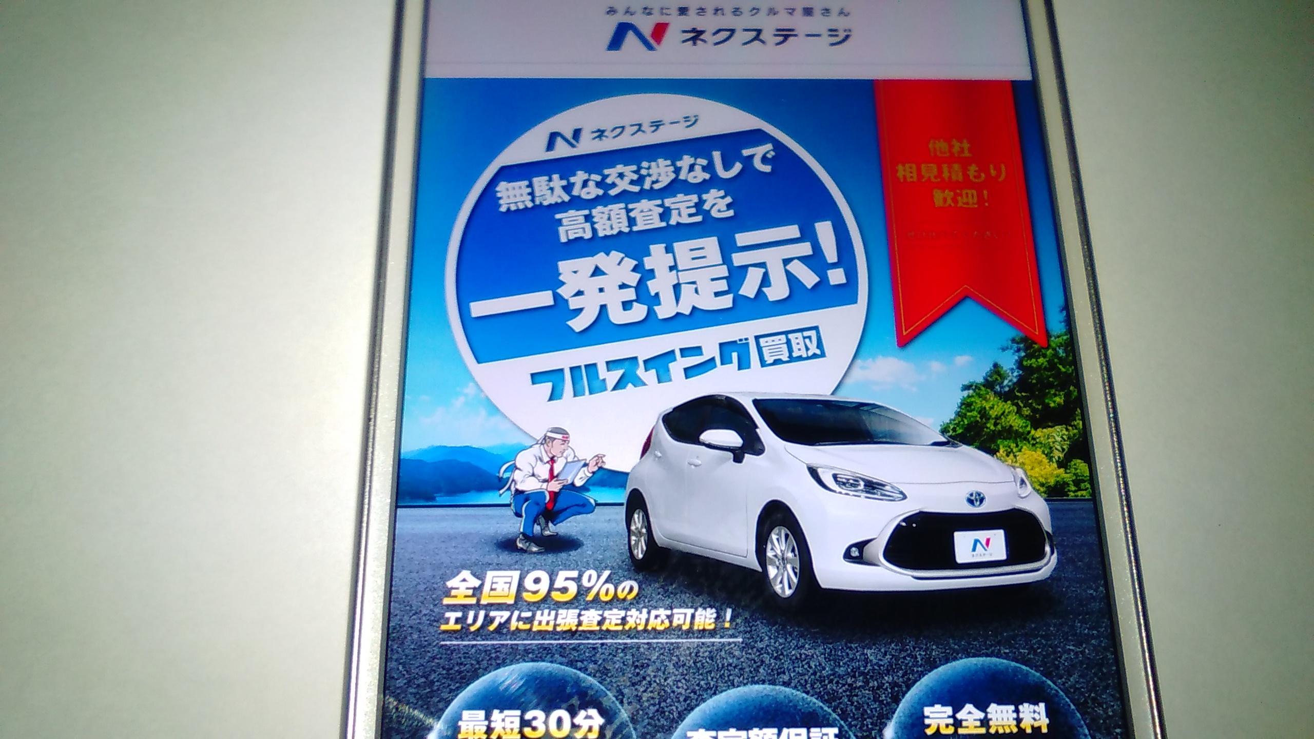 車買取　さいたま市　ランキング　ネクステージ