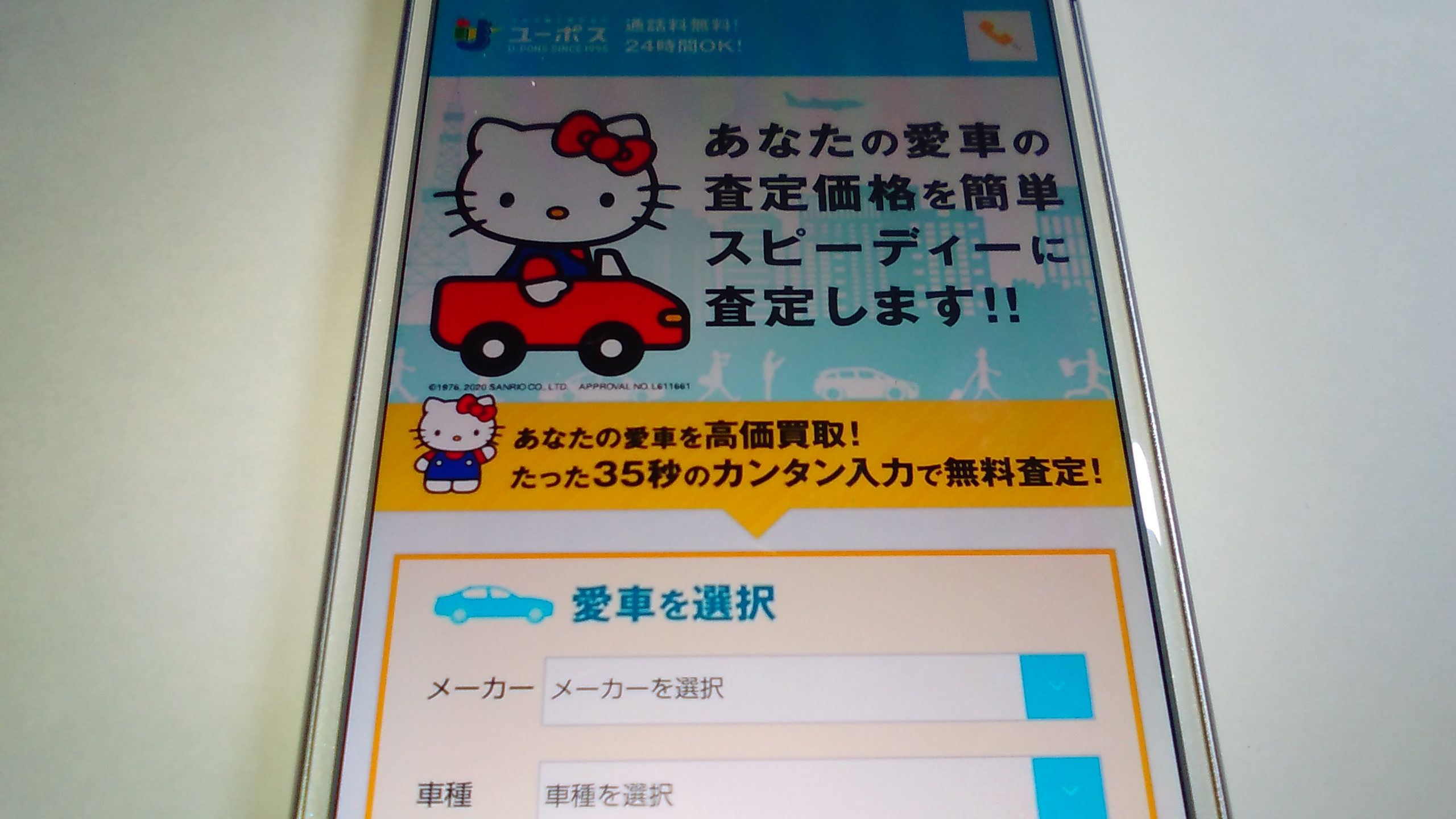 車買取　堺市　ランキング　ユーポス