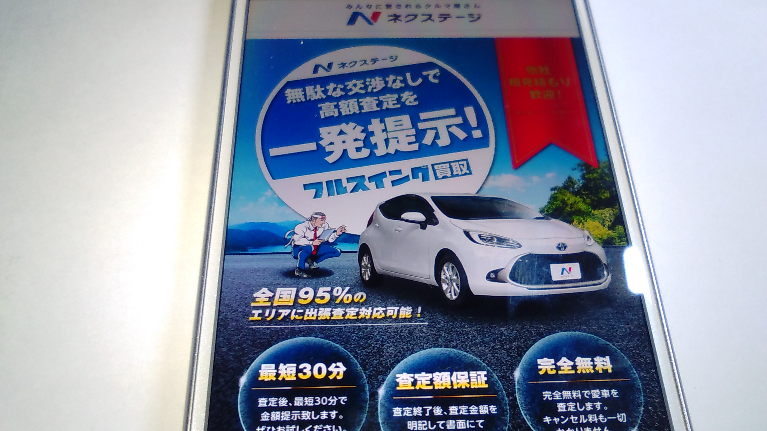車買取　堺市　ランキング　ネクステージ