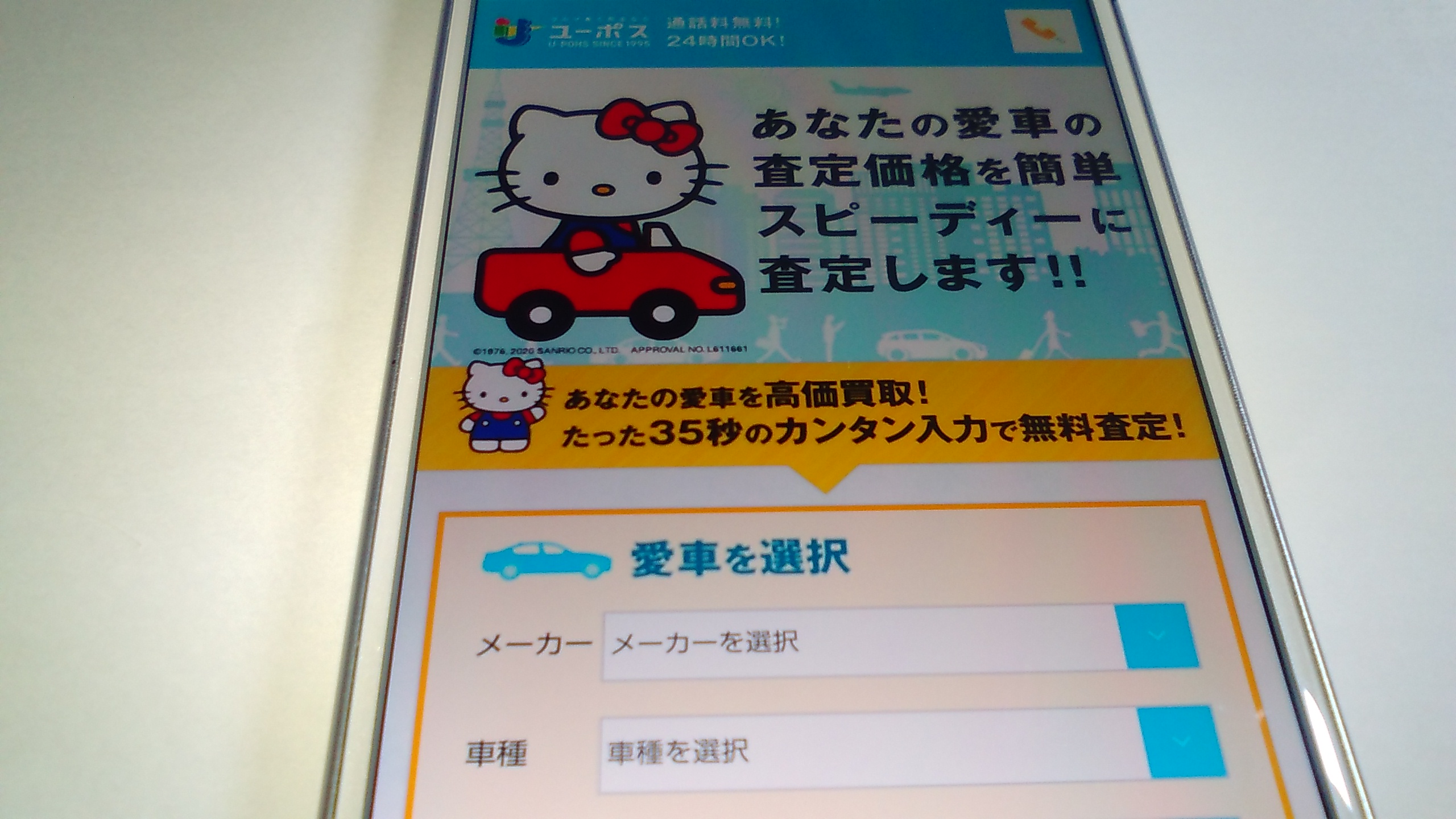 車買取　東大阪　ランキング　ユーポス